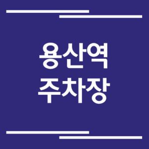 Read more about the article 용산역 주차장 이용 요금 및 할인