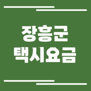 Read more about the article 전라남도 장흥군 택시 요금 정리