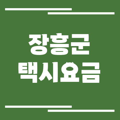 전라남도 장흥군 택시 요금 정리