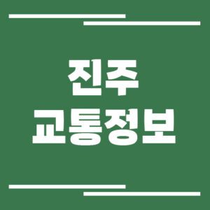 Read more about the article 진주 실시간 교통상황 및 정보 바로가기