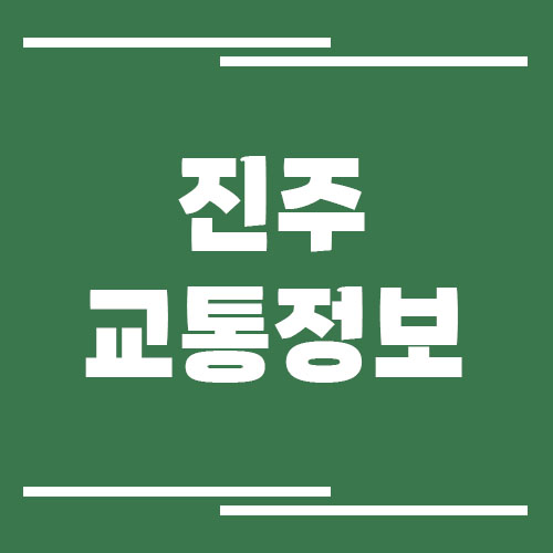 진주 실시간 교통상황 및 정보