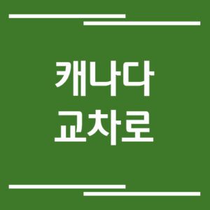 Read more about the article 캐나다 밴쿠버 교차로 홈페이지 링크