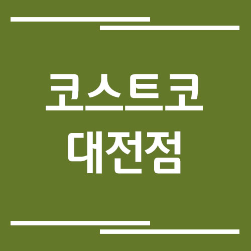 코스트코 대전점 전화번호