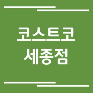 Read more about the article 코스트코 세종점 전화번호 안내