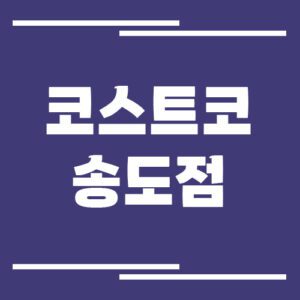 Read more about the article 코스트코 송도점 전화번호