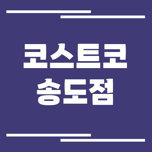 코스트코 송도점 전화번호