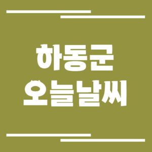 Read more about the article 하동군 오늘 날씨 및 기상예보 확인하기