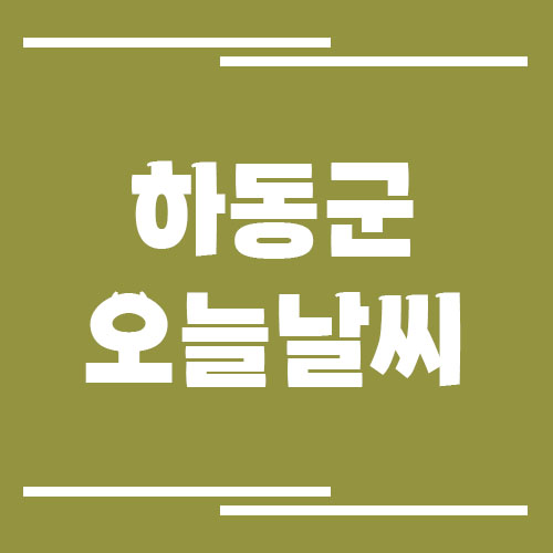 하동군 기상예보