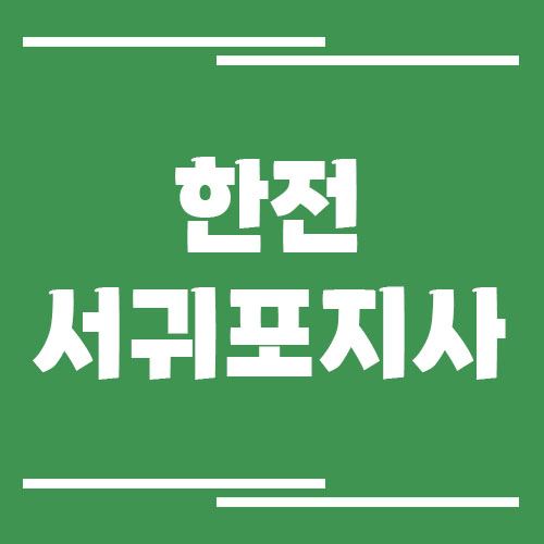 한전 서귀포지사 전화번호