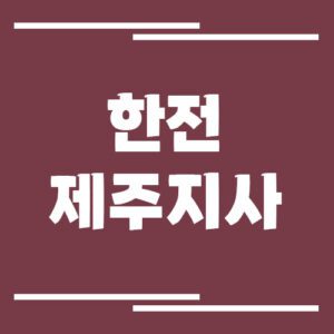 Read more about the article 한전 제주지사 전화번호 및 팩스번호