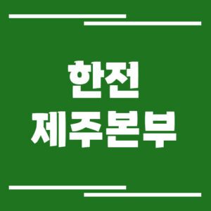 Read more about the article 한전 제주본부 전화번호 및 팩스번호