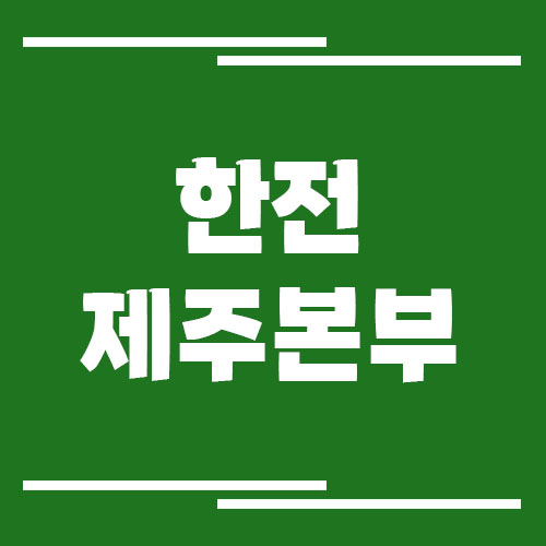 한전 제주본부 전화번호