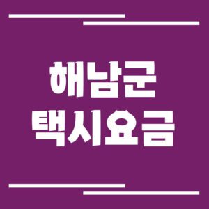 Read more about the article 해남군 택시 요금 알아보기