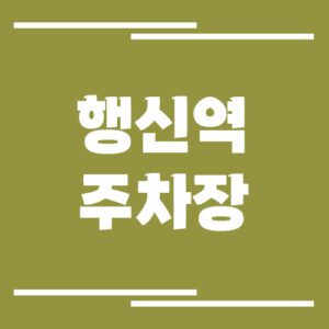 Read more about the article 행신역 주차장 이용 요금 및 할인 정리