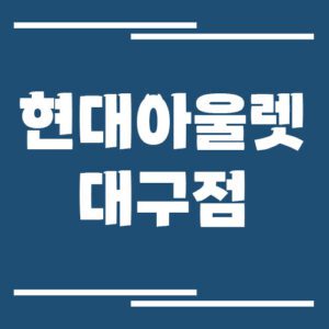 Read more about the article 현대아울렛 대구점 주차장 이용 요금