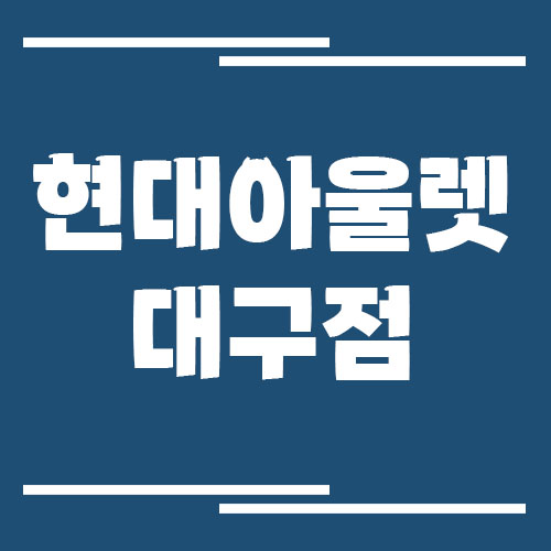 현대아울렛 대구점