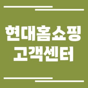 Read more about the article 현대홈쇼핑 고객센터 전화번호 및 상담시간 보기