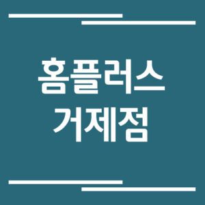 Read more about the article 홈플러스 거제점 영업시간 및 휴점일 보기