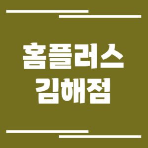 Read more about the article 홈플러스 김해점 영업시간 및 휴점일