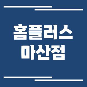 Read more about the article 홈플러스 마산점 영업시간 및 휴점일 확인하기