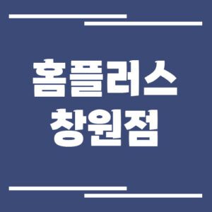 Read more about the article 홈플러스 창원점 영업시간 및 휴점일 보기