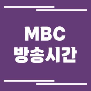 Read more about the article MBC 방송시간 조회