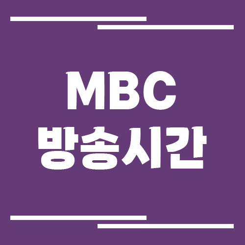 MBC 방송시간 보기