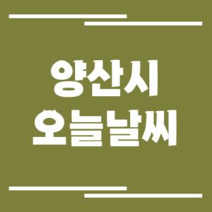 Read more about the article 양산시 오늘 날씨 및 기상예보