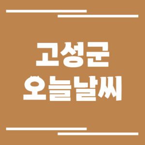 Read more about the article 경남 고성군 오늘 날씨 및 기상예보 보기