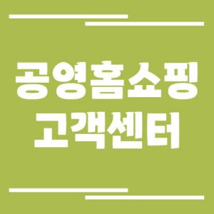 Read more about the article 공영홈쇼핑 고객센터 전화번호 및 상담시간