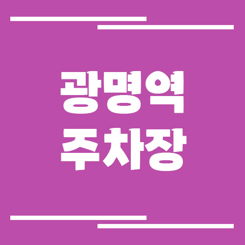 광명역 주차장 요금 및 할인