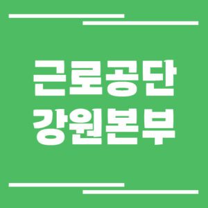 Read more about the article 근로복지공단 강원지역본부 전화번호, 팩스번호, 운영시간 정보