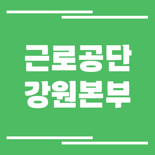 근로복지공단 강원본부