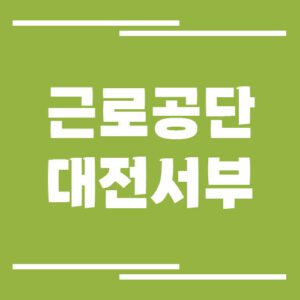Read more about the article 근로복지공단 대전서부지사 전화번호 및 팩스번호, 운영시간