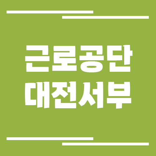 근로복지공단 대전서부지사