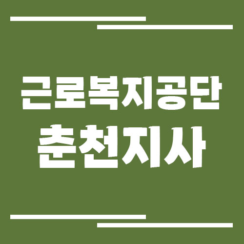 근로복지공단 춘천지사