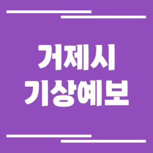 Read more about the article 거제시 오늘 날씨 및 기상예보