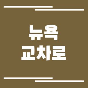 Read more about the article 뉴욕 교차로 신문 홈페이지 바로가기