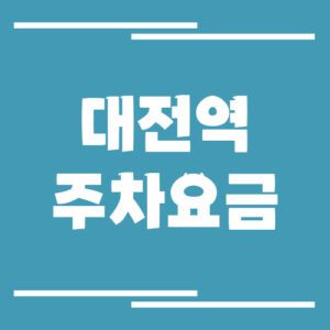 Read more about the article 대전역 주차장 요금 안내