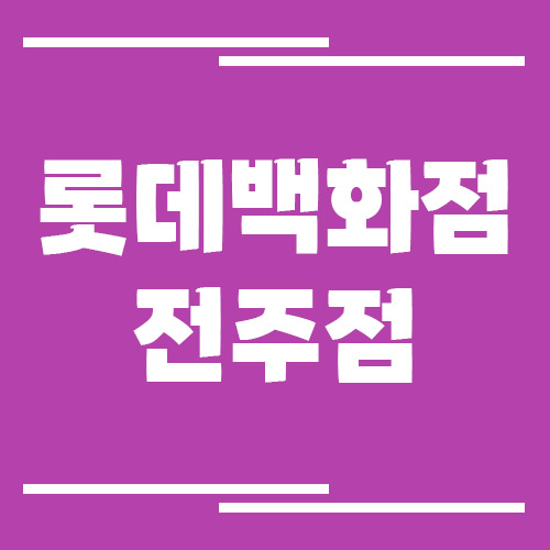 롯데백화점 전주점 주차장 요금