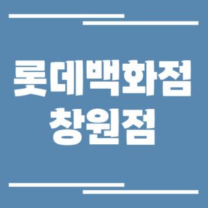 Read more about the article 롯데백화점 창원점 주차장 이용 요금