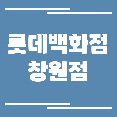 롯데백화점 창원점 주차