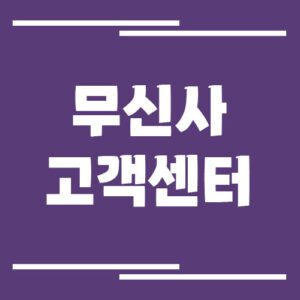 Read more about the article 무신사 고객센터 전화번호 및 상담시간 안내