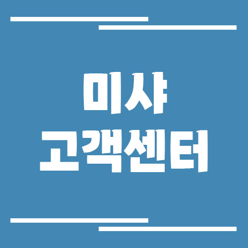 미샤 고객센터 전화번호 및 상담시간