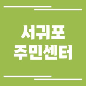 Read more about the article 서귀포시 읍면동사무소 주민센터 행정복지센터 전화번호