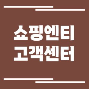 Read more about the article 쇼핑엔티 고객센터 전화번호 및 상담시간