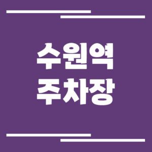 Read more about the article 수원역 주차장 요금 및 할인 알아보기