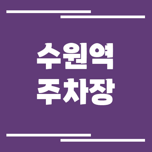 수원역 주차장 요금 및 할인