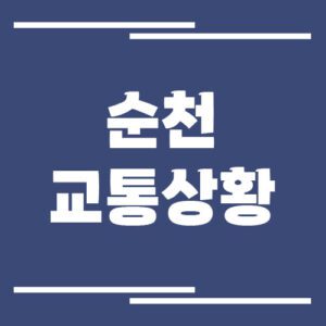 Read more about the article 순천 실시간 교통상황 및 정보 보기