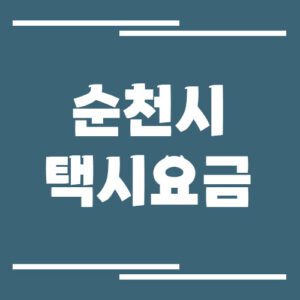 Read more about the article 순천시 택시 요금 안내